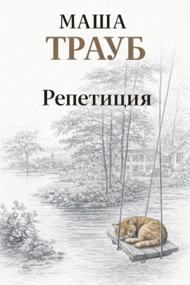 Репетиция - Маша Трауб - Аудиокниги лучшие mp3 слушать ~ бесплатно без регистрации - knigaaudio.com
