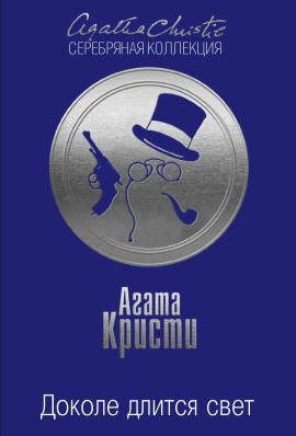 Доколе длится свет - Агата Кристи - Аудиокниги лучшие mp3 слушать ~ бесплатно без регистрации - knigaaudio.com