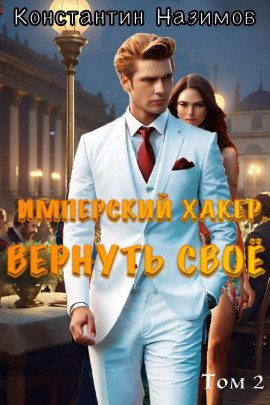 Имперский хакер. Вернуть своё - Константин Назимов - Аудиокниги лучшие mp3 слушать ~ бесплатно без регистрации - knigaaudio.com