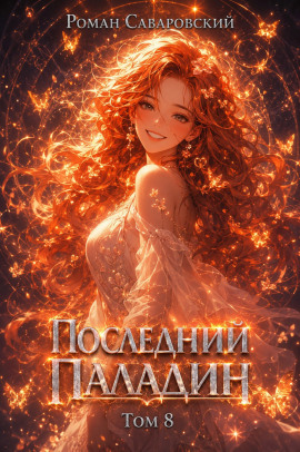 Последний Паладин. Том 8 - Роман Саваровский - Аудиокниги лучшие mp3 слушать ~ бесплатно без регистрации - knigaaudio.com