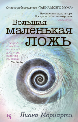 Большая маленькая ложь - Лиана Мориарти - Аудиокниги лучшие mp3 слушать ~ бесплатно без регистрации - knigaaudio.com