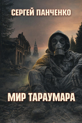 Мир Тараумара - Сергей Панченко - Аудиокниги лучшие mp3 слушать ~ бесплатно без регистрации - knigaaudio.com