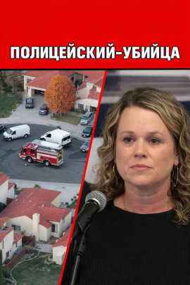 Полицейский-убийца - Автор неизвестен - Аудиокниги лучшие mp3 слушать ~ бесплатно без регистрации - knigaaudio.com