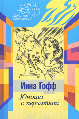 Юноша с перчаткой - Инна Гофф - Аудиокниги лучшие mp3 слушать ~ бесплатно без регистрации - knigaaudio.com