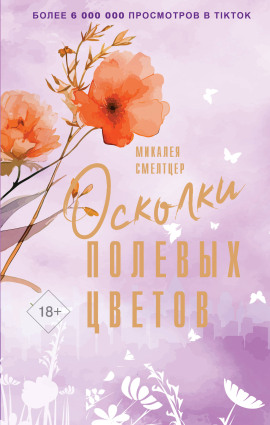 Осколки полевых цветов - Микалея Смелтцер - Аудиокниги лучшие mp3 слушать ~ бесплатно без регистрации - knigaaudio.com