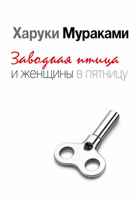 Заводная птица и женщины в пятницу - Харуки Мураками - Аудиокниги лучшие mp3 слушать ~ бесплатно без регистрации - knigaaudio.com