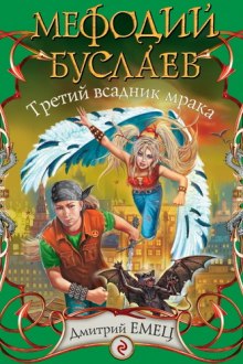 Третий всадник Мрака - Дмитрий Емец - Аудиокниги лучшие mp3 слушать ~ бесплатно без регистрации - knigaaudio.com