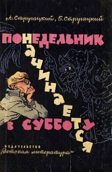 Понедельник начинается в субботу - Аркадий Стругацкий - Аудиокниги лучшие mp3 слушать ~ бесплатно без регистрации - knigaaudio.com
