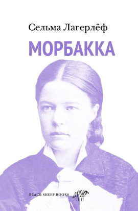 Морбакка - Сельма Лагерлёф - Аудиокниги лучшие mp3 слушать ~ бесплатно без регистрации - knigaaudio.com
