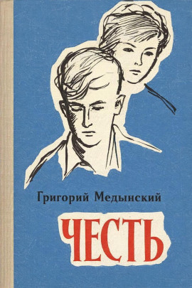 Честь -                   Григорий Медынский - Аудиокниги лучшие mp3 слушать ~ бесплатно без регистрации - knigaaudio.com