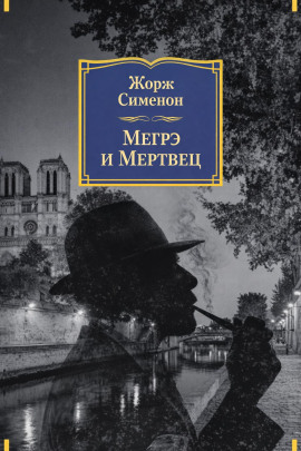 Мегрэ и мертвец - Жорж Сименон - Аудиокниги лучшие mp3 слушать ~ бесплатно без регистрации - knigaaudio.com