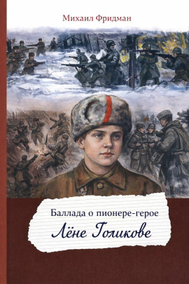 Баллада о пионере-герое Лёне Голикове -                   Михаил Фридман - Аудиокниги лучшие mp3 слушать ~ бесплатно без регистрации - knigaaudio.com