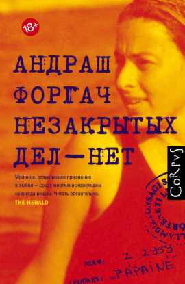 Незакрытых дел – нет -                   Андраш Форгач - Аудиокниги лучшие mp3 слушать ~ бесплатно без регистрации - knigaaudio.com