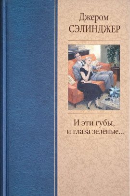 И эти губы, и глаза зелёные... - Джером Сэлинджер - Аудиокниги лучшие mp3 слушать ~ бесплатно без регистрации - knigaaudio.com
