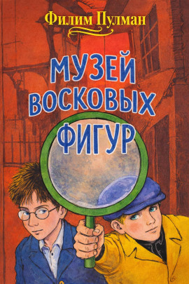 Музей восковых фигур - Филип Пулман - Аудиокниги лучшие mp3 слушать ~ бесплатно без регистрации - knigaaudio.com