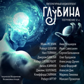 ГЛУБИНА. Погружение 12-е - Майк Резник - Аудиокниги лучшие mp3 слушать ~ бесплатно без регистрации - knigaaudio.com