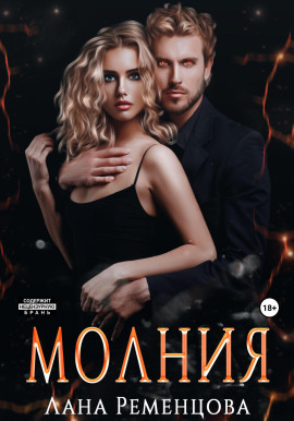 Молния -                   Лана Ременцова - Аудиокниги лучшие mp3 слушать ~ бесплатно без регистрации - knigaaudio.com