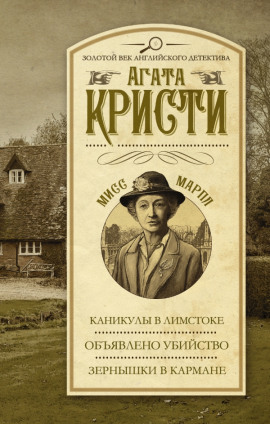 Объявлено убийство - Агата Кристи - Аудиокниги лучшие mp3 слушать ~ бесплатно без регистрации - knigaaudio.com