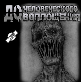 До человеческого воплощения -                   Пучок Перцепций - Аудиокниги лучшие mp3 слушать ~ бесплатно без регистрации - knigaaudio.com
