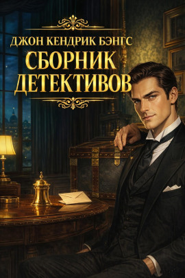 Сборник детективов - Джон Кендрик Бэнгс - Аудиокниги лучшие mp3 слушать ~ бесплатно без регистрации - knigaaudio.com