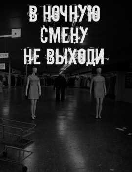 В ночную смену не выходи - Автор неизвестен - Аудиокниги лучшие mp3 слушать ~ бесплатно без регистрации - knigaaudio.com