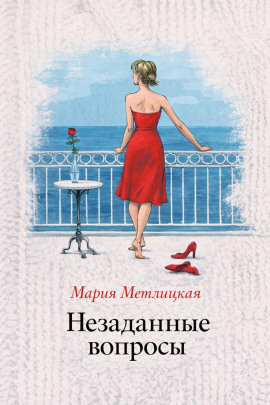 Незаданные вопросы - Мария Метлицкая - Аудиокниги лучшие mp3 слушать ~ бесплатно без регистрации - knigaaudio.com