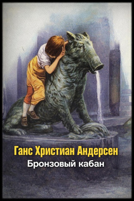 Бронзовый кабан - Ганс Андерсен - Аудиокниги лучшие mp3 слушать ~ бесплатно без регистрации - knigaaudio.com