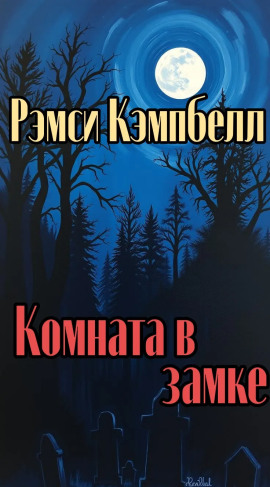 Комната в замке - Рэмси Кэмпбелл - Аудиокниги лучшие mp3 слушать ~ бесплатно без регистрации - knigaaudio.com