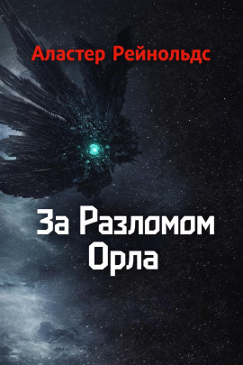 За Разломом Орла - Аластер Рейнольдс - Аудиокниги лучшие mp3 слушать ~ бесплатно без регистрации - knigaaudio.com