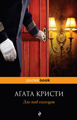 Зло под солнцем - Агата Кристи - Аудиокниги лучшие mp3 слушать ~ бесплатно без регистрации - knigaaudio.com
