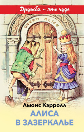 Алиса в Зазеркалье - Льюис Кэрролл - Аудиокниги лучшие mp3 слушать ~ бесплатно без регистрации - knigaaudio.com