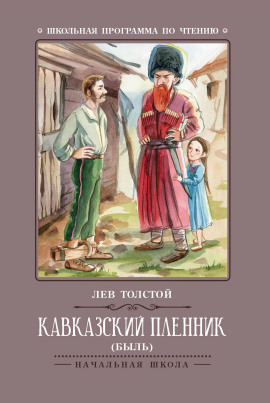 Кавказский пленник - Лев Толстой - Аудиокниги лучшие mp3 слушать ~ бесплатно без регистрации - knigaaudio.com