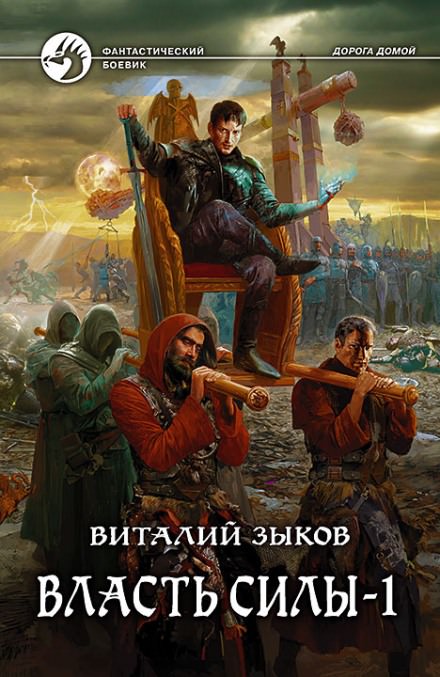 Власть силы. Том 1. Война на пороге - Виталий Зыков - Аудиокниги лучшие mp3 слушать ~ бесплатно без регистрации - knigaaudio.com