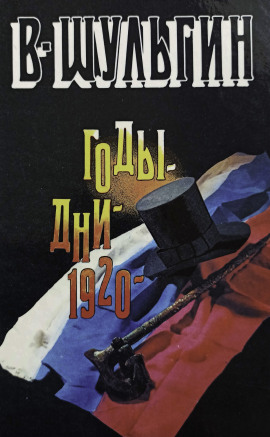 1920 год -                   Василий Шульгин - Аудиокниги лучшие mp3 слушать ~ бесплатно без регистрации - knigaaudio.com