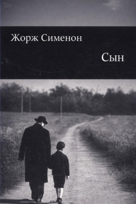 Сын - Жорж Сименон - Аудиокниги лучшие mp3 слушать ~ бесплатно без регистрации - knigaaudio.com