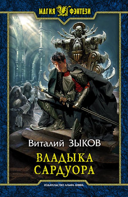 Владыка Сардуора - Виталий Зыков - Аудиокниги лучшие mp3 слушать ~ бесплатно без регистрации - knigaaudio.com
