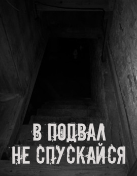 В подвал не спускайся - Автор неизвестен - Аудиокниги лучшие mp3 слушать ~ бесплатно без регистрации - knigaaudio.com