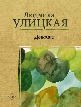 Девочки - Людмила Улицкая - Аудиокниги лучшие mp3 слушать ~ бесплатно без регистрации - knigaaudio.com