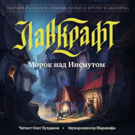 Морок над Инсмутом - Говард Лавкрафт - Аудиокниги лучшие mp3 слушать ~ бесплатно без регистрации - knigaaudio.com