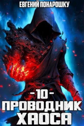 Проводник Хаоса. Книга 10 -                   Евгений Понарошку - Аудиокниги лучшие mp3 слушать ~ бесплатно без регистрации - knigaaudio.com