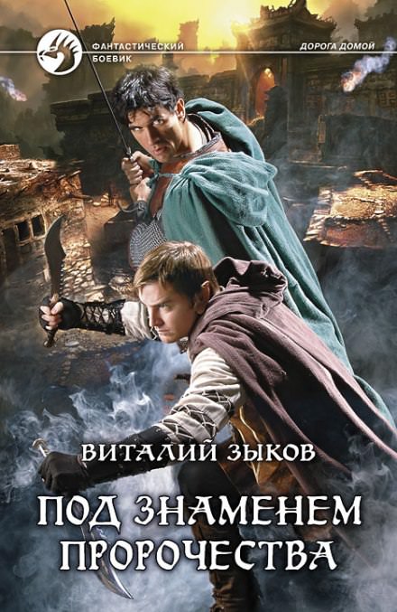 Под знаменем пророчества - Виталий Зыков - Аудиокниги лучшие mp3 слушать ~ бесплатно без регистрации - knigaaudio.com