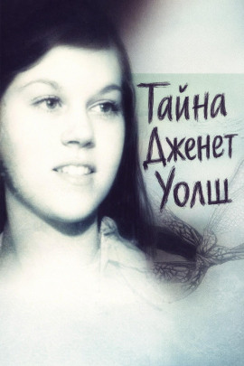 Тайна Дженет Уолш - Автор неизвестен - Аудиокниги лучшие mp3 слушать ~ бесплатно без регистрации - knigaaudio.com