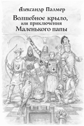 Волшебное крыло, или приключения Маленького папы - Автор неизвестен - Аудиокниги лучшие mp3 слушать ~ бесплатно без регистрации - knigaaudio.com