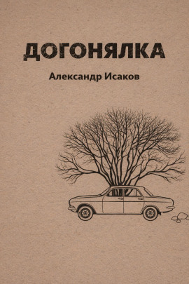 Догонялка -                   Александр Исаков - Аудиокниги лучшие mp3 слушать ~ бесплатно без регистрации - knigaaudio.com