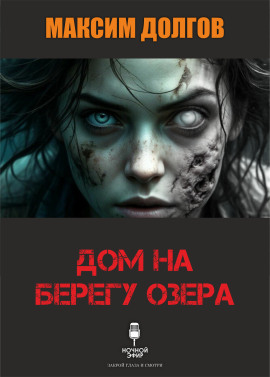 Дом на берегу озера - Автор неизвестен - Аудиокниги лучшие mp3 слушать ~ бесплатно без регистрации - knigaaudio.com