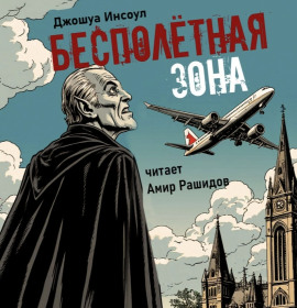 Бесполётная зона -                   Джошуа Инсоул - Аудиокниги лучшие mp3 слушать ~ бесплатно без регистрации - knigaaudio.com