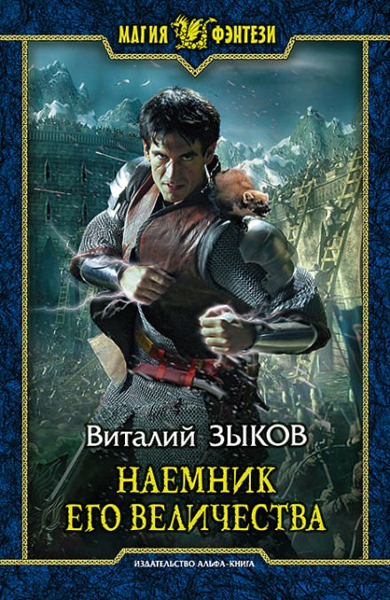Наемник Его Величества - Виталий Зыков - Аудиокниги лучшие mp3 слушать ~ бесплатно без регистрации - knigaaudio.com