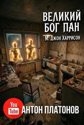 Великий бог Пан -                   М. Джон Харрисон - Аудиокниги лучшие mp3 слушать ~ бесплатно без регистрации - knigaaudio.com