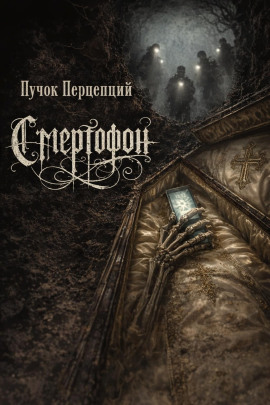 Смертофон -                   Пучок Перцепций - Аудиокниги лучшие mp3 слушать ~ бесплатно без регистрации - knigaaudio.com