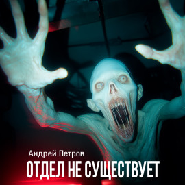 Отдел не существует -                   Андрей Петров - Аудиокниги лучшие mp3 слушать ~ бесплатно без регистрации - knigaaudio.com
